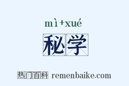 秘学是什么意思的图片